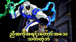 jojo ep 4 | စောက်ခွက်တော့စုတ်ပြီ