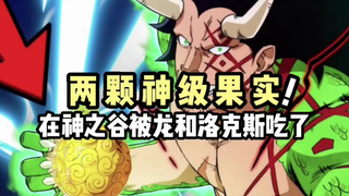 两颗神级果实在神之谷被龙和洛克斯吃了#海贼王#