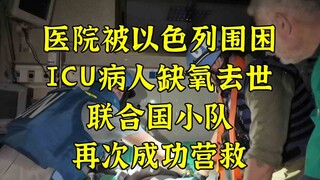 医院被以围困8人缺氧去世 联合国再次出手营救！