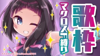 【歌枠】マクロスF縛り！私の歌を聴け〜！！！Singing Stream【#あずきんち】