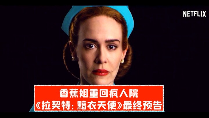 【Teks Mandarin】Suster Pisang Kembali ke Rumah Sakit Jiwa! Trailer Terakhir “Ratched: Malaikat Berjub