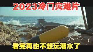 2023最新冷门灾难片，看完这部电影，打赌你再也不想去玩潜水了！《潜水》
