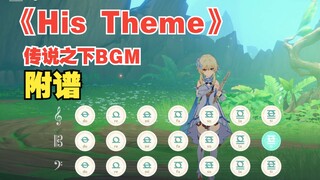 《His Theme》传说之下BGM（原神演奏）附谱