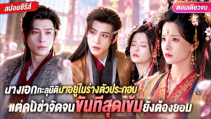 นางเอกทะลุมิติมาอยู่ในร่างตัวประกอบ แต่ดันซ่าจัดจนขันทีสุดเข้มยังต้องยอม #สปอยซีรี่ส์