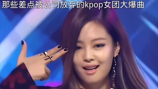 那些差点被公司放弃的kpop女团大爆曲