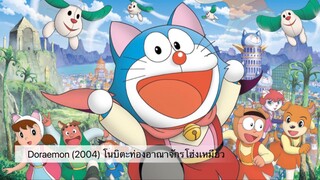 Doraemon The Movie (2004) โนบิตะท่องอาณาจักรโฮ่งเหมียว ตอนที่ 25