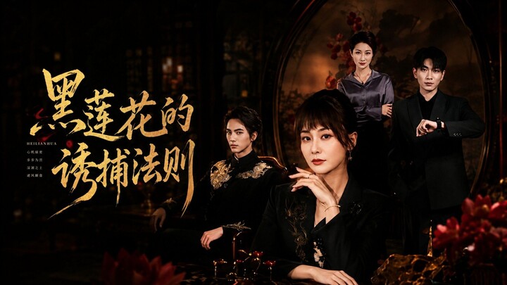 🎬 The Black Lotus's Rules of Seduction | Hei Lian Hua De You Bu Fa Ze | 黑莲花的诱捕法则