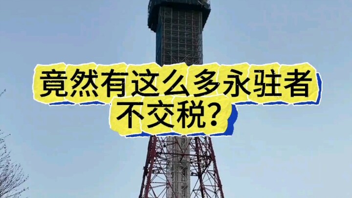 日本竟然有10万永驻者不缴税？