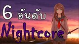 6 แนวเพลง Nightcore ที่คุณควรไปหามาฟัง(ความหมายดีมากกกกก!)