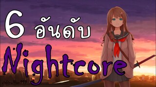 6 แนวเพลง Nightcore ที่คุณควรไปหามาฟัง(ความหมายดีมากกกกก!)