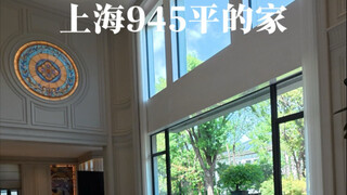 上海945平的家，汇贤阁的别墅，快艾特你的朋友拿下他#别墅 #电梯