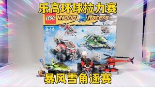陆空协同作战，这还是比赛吗？试玩乐高环球拉力赛8863暴风雪角逐赛