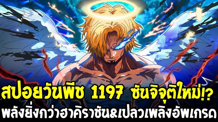 สปอยวันพีช 1197 - ซันจิปลดล็อกฮาคิขั้นสูงสุดมากกว่าฮาคิราชัน !? พร้อมเปลวไฟใหม่ที่ไม่เคยมีมาก่อน!