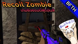 Roblox l Recoil Zombie l เกมยิงซอมบี้สุดมันส์