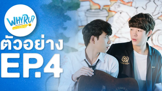 Spot Teaser EP 4 WHY R U The Series เพราะรักใช่เปล่า 14 กพ63