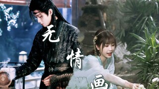 【小兰花×宫远徵】||无情画||徵宫来了位可爱的小夫人