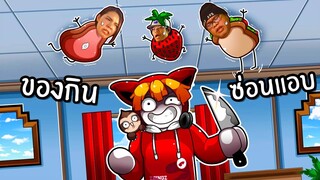 กลายเป็นของกินเล่นซ่อนแอบ | Secret Staycation Roblox