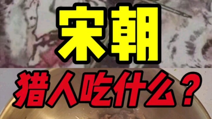 ราชวงศ์ซ่ง ฮันเตอร์ x ฮันเตอร์ กินอะไร?