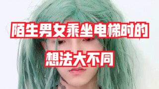 (Những người lạ nghĩ gì khi đi thang máy?)