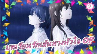 บทเรียนรักเส้นทางหัวใจ OP_2