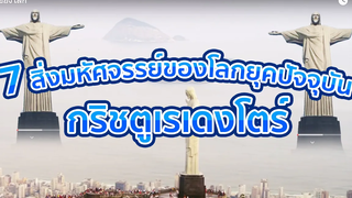 กริชตูเรเดงโตร์ 7 สิ่งมหัศจรรย์ของโลก