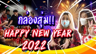 ธีม กล่องสุ่ม! Happy New Year 2022 | Viga วัยกล้า