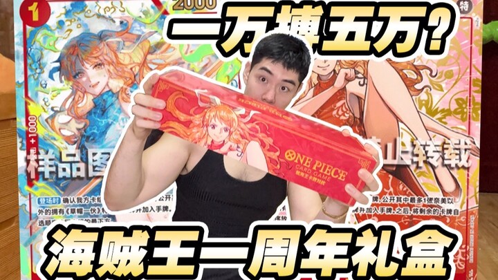 กล่องของขวัญครบรอบหนึ่งปีวันพีซราคาหมื่นหยวน จะเปิดได้ตัวละครซ่อนเร้นนามิมูลค่าห้าหมื่นหยวนหรือไม่?!