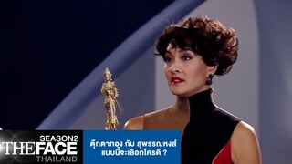 ตุ๊กตาทอง กับ สุพรรณหงส์ แบบนี้จะเลือกใครดี ? | The Face Thailand Season 2