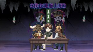 第44集：只因大晚上去钓鱼，鱼没钓到，钓了个鬼回来……