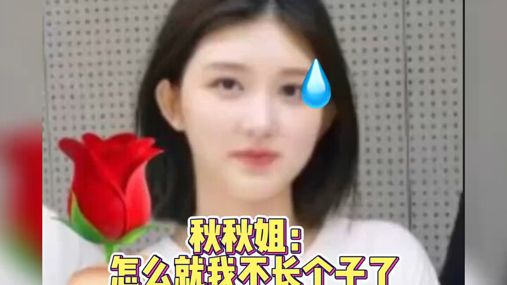 Sister Qiuqiu: Why am I the only one who isn't growing taller?