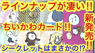 【ちいかわ】新発売のちいかわカードダス！！ラインナップが凄いちいかわグッズ開封で神引きなるか！？