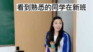 在新环境里遇到“旧人”，安全感直接拉满！