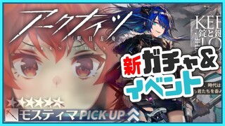 【アークナイツー明日方舟ー】モスティマPICKUPがちゃ！新イベントもちらっとやる！【にじさんじ/ドーラ】