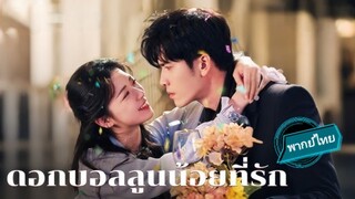 ดอกบอลลูนน้อยที่รัก พากย์ไทย