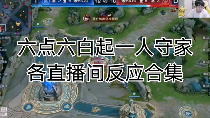 【Phản ứng của các kênh livestream khi AG Lục Điểm Sáu dùng Baiqi một mình giữ nhà】Đây chính là chiến