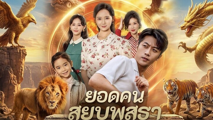 ยอดคนสยบพสธา [พากย์ไทย]