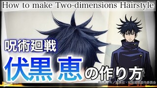 【呪術廻戦】表参道の美容師がの伏黒恵(ふしぐろめぐみ)の髪を本気で作ってみた《呪術廻戦 コスプレウィッグ》