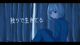 独りで生きてる(lonely life) feat. 初音未来【Sadso. Original】