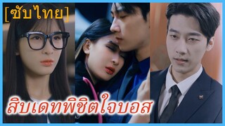 สิบเดทพิชิตใจบอส | ออกเดทสิบครั้ง พลั้งใจไปรักเธอ (ซับไทย)