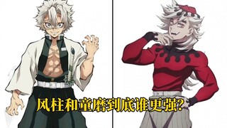 风柱和童磨到底谁更强？
