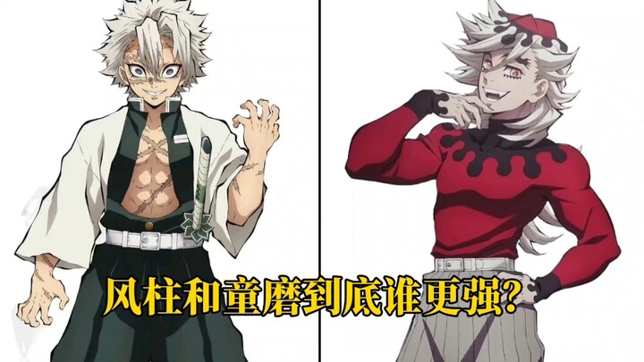 风柱和童磨到底谁更强？