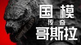 突然火起的国产哥斯拉模型做得到底怎么样？海雅 传奇哥斯拉 HIYA GODZILLA