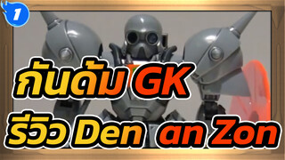 [กันดั้ม GK] รีวิว Bandai 1/100 - Gundam F91 Den'an Zon_1