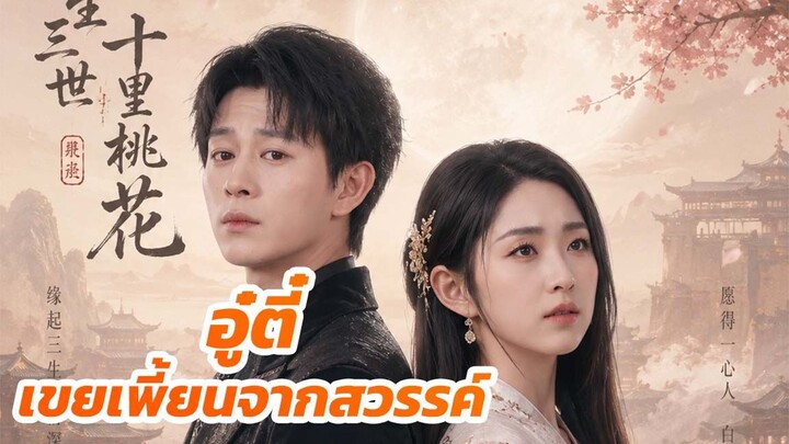 อู๋ตี๋ เขยเพี้ยนจากสวรรค์ / ส่วนที่ 2 (จบ)