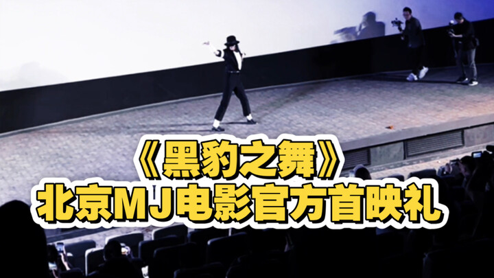 Beijing Michael Jackson Film Official Premiere: Wang Jingyuan Performs “The Black Panther Dance” and