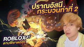 ROBLOX ดาบพิฆาตอสูร RPG2 ตอนที่ 7 ปราณอัสนี กระบวนท่าที่ 2