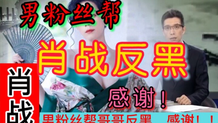 Thanks! [Xiao Zhan] Male fans fight back against the haters! Haters, my Xiao Zhan will never fade aw