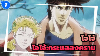 โจโจ้ ล่าข้ามศตวรรษ|รวมมหากาพย์/โจเซฟ โจสตาร์/ซีซาร์ ]โจโจ้:กระแสสงคราม_1