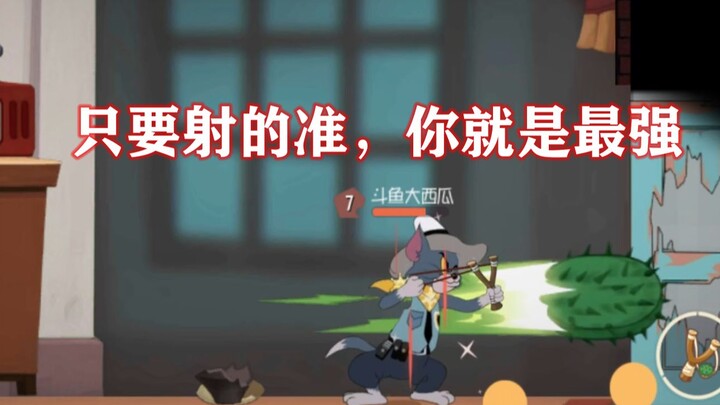 เกมมือถือทอมแอนด์เจอร์รี่: “หนามกระบองเพชรยิงหนังสติ๊ก” จัดการทีมหนูในโหมดแรงค์อย่างเด็ดขาด