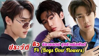 ประวัติ "ดิว" จิรวรรตน์ สุทธิวณิชศักดิ์ เร็น ซีรีย์ F4 (Boys Over Flowers)